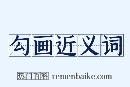 勾画近义词是什么意思的图片